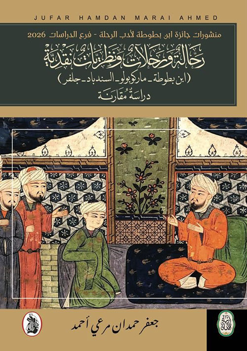 رحالة ورحلات ونظريات نقدية ( ابن بطوطة - ماركوبولو - السندباد - جلفر ) دراسة مقارنة