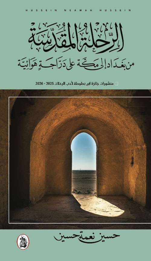 الرحلة المقدسة من بغداد إلى مكة على دراجة هوائية