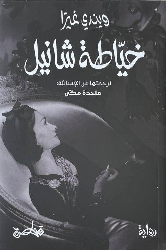 خياطة شانيل