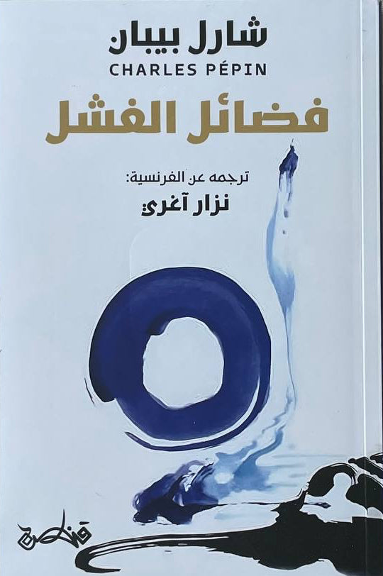 فضائل الفشل