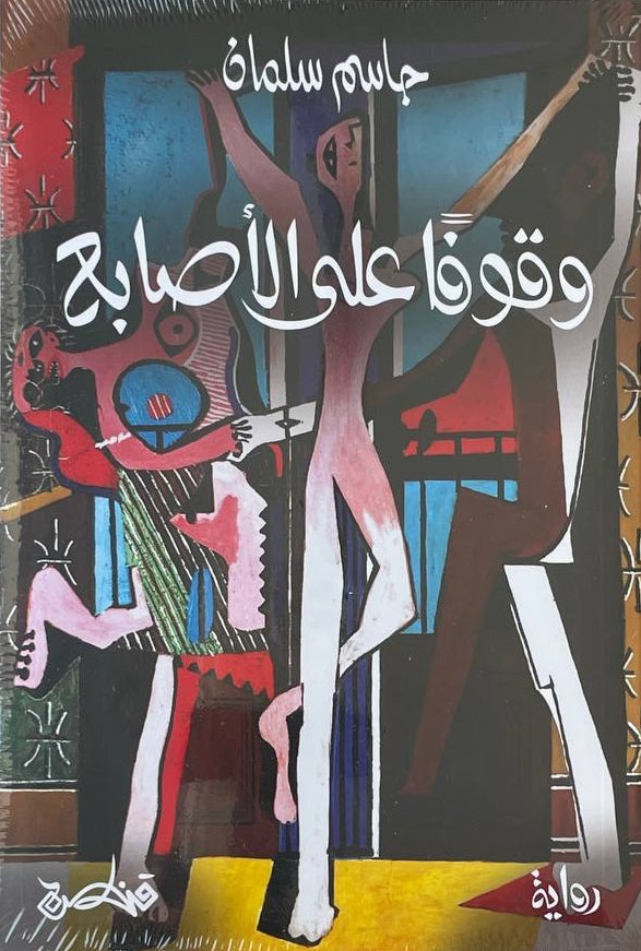 وقوفا على الأصابع