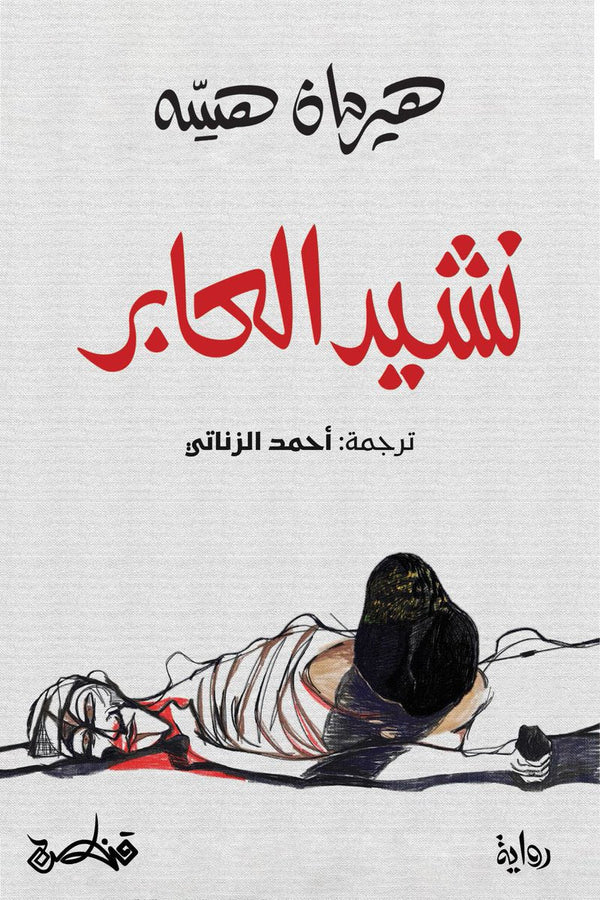 نشيد العابر