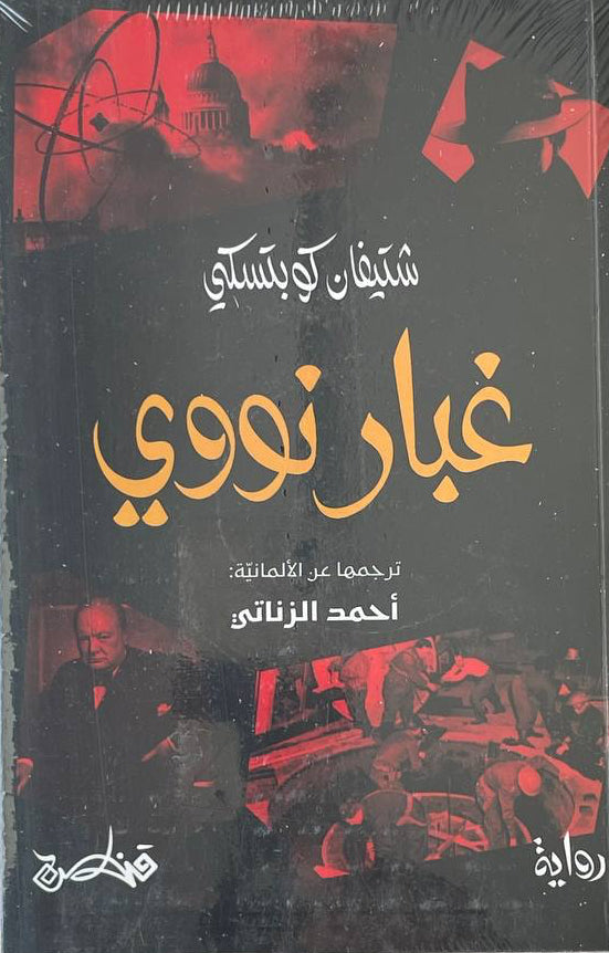 غبار نووي