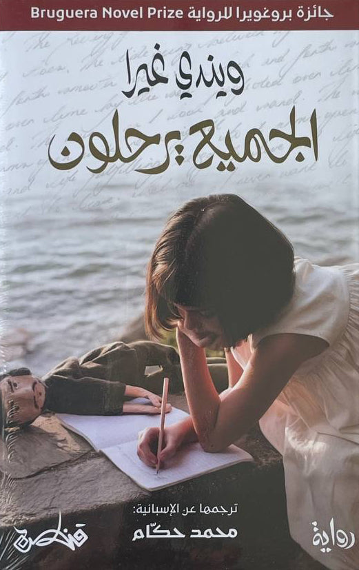 الجميع يرحلون