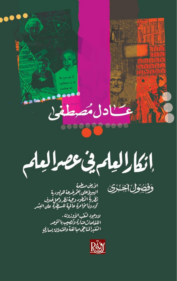 انكار العلم في عصر العلم