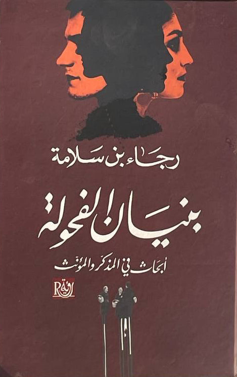 بنيان الفحولة ابحاث في المذكر والمؤنث