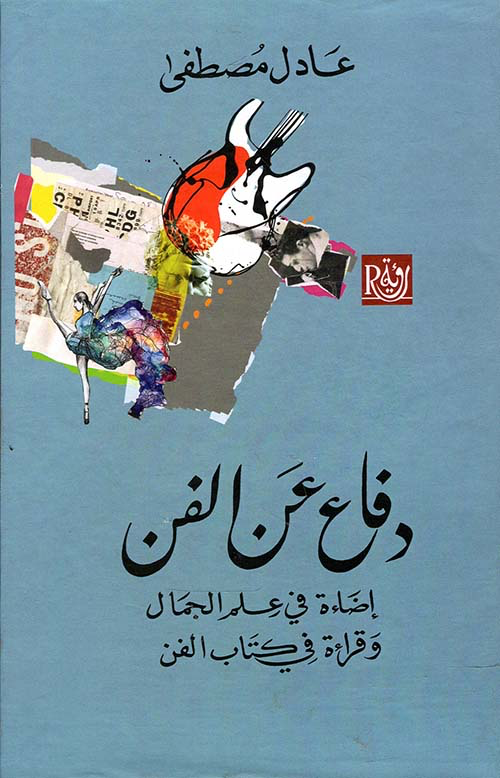 دفاع عن الفن " إضاءة في علم الجمال وقراءة في كتاب الفن "