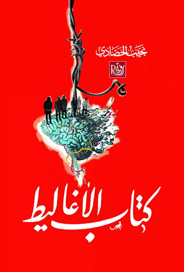 كتاب الأغاليط