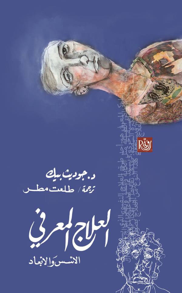 العلاج المعرفي الأسس والأبعاد