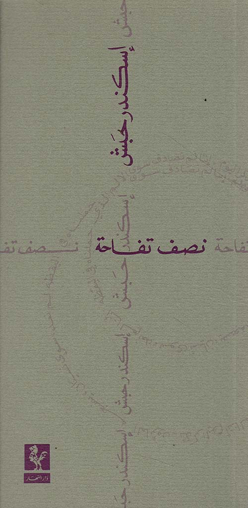 نصف تفاحة