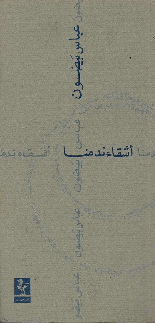 أشقاء ندمنا