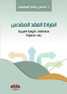 ‏انفراط العقد المقدس : منعطفات الرواية العربية بعد محفوظ