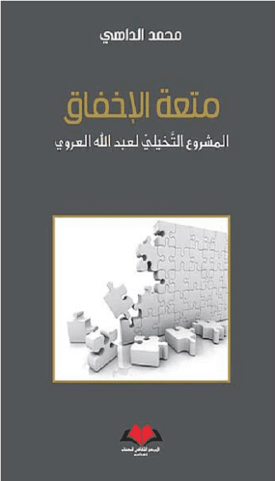 متعة الإخفاق : المشروع التخيلي لعبدالله العروي