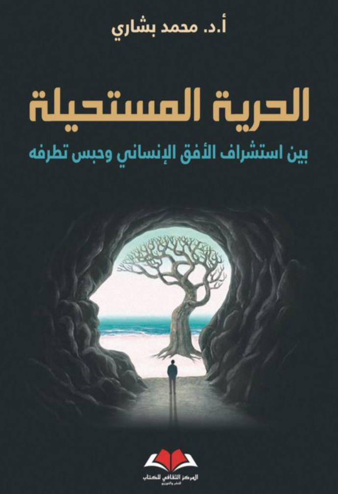 ‏الحرية المستحيلة بين استشراف الأفق الإنساني وحبس تطرفه