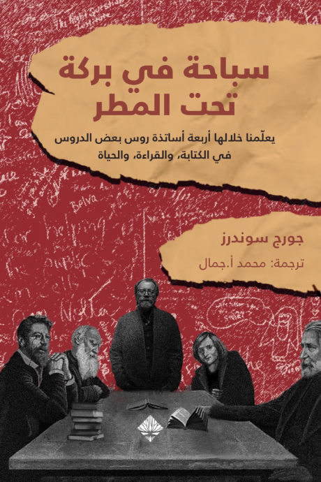 سباحة تحت بركة من المطر : دروس في الكتابة والقراءة والحياة