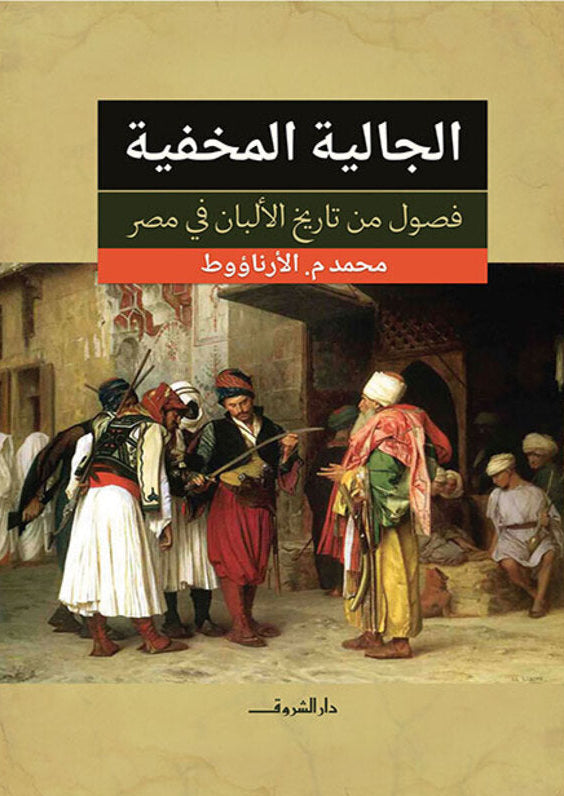 الجالية المخفية ؛ فصول من تاريخ الألبان في مصر