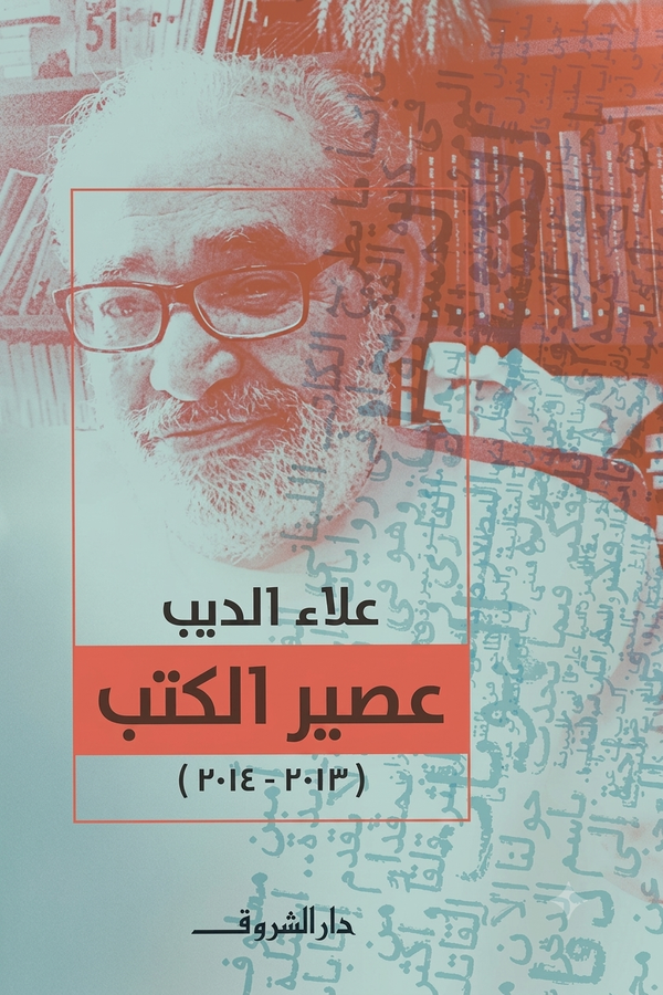 عصير الكتب (2014-2013) مقالات