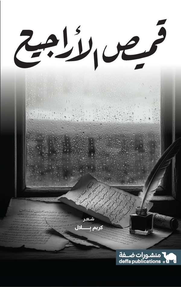 قميص الأراجيح .. ديوان شعر