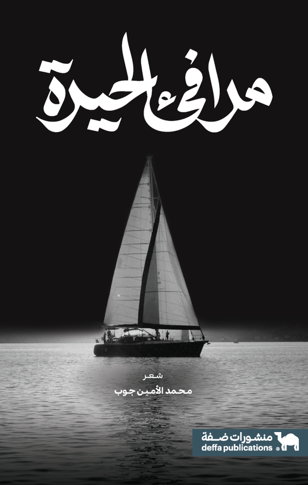 مرافئ الحيرة " ديوان شعر "