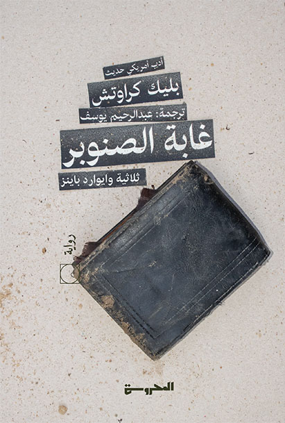 غابة الصنوبر - ثلاثية وايوارد باينز