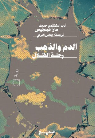 الدم والذهب : رحلة الظلال