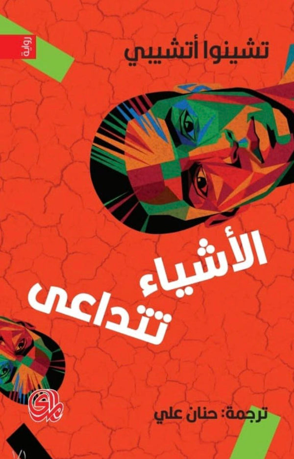 الأشياء تتداعى