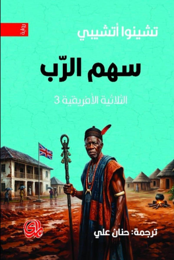 سهم الرب الثلاثية الأفريقية 3