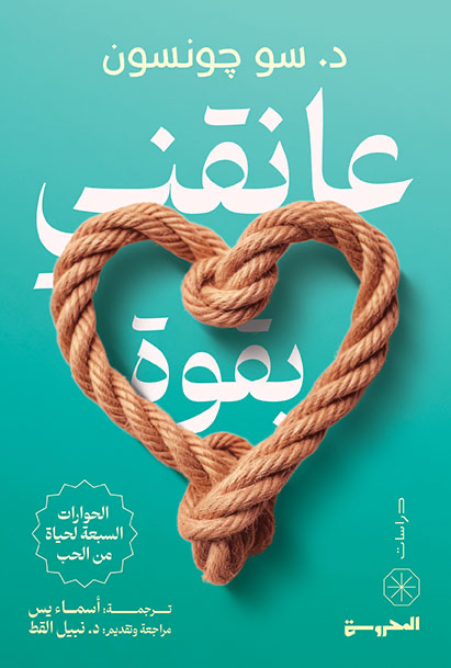 عانقني بقوة : الحوارات السبعة لحياة من الحب