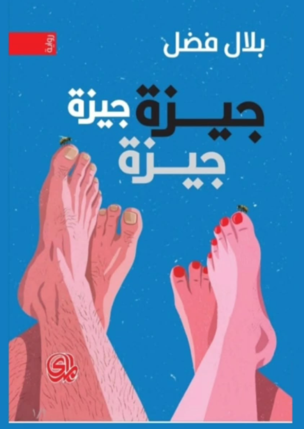 جيزة جيزة جيزة
