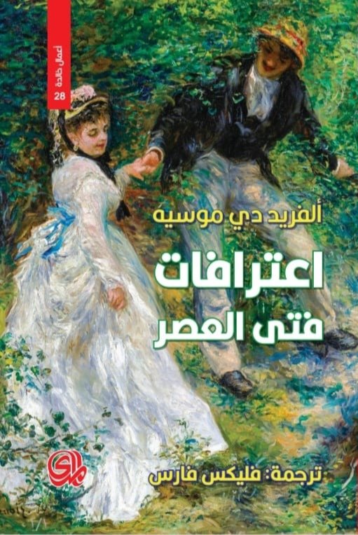 اعترافات فتى العصر