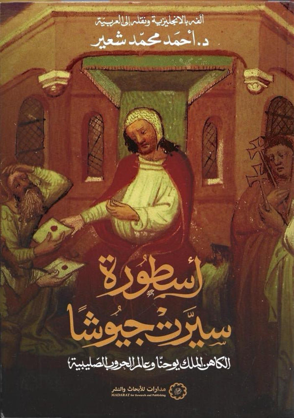 أسطورة سيرت جيوشا : الكاهن الملك يوحنا وعالم الحروب الصليبية
