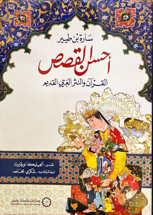 أحسن القصص : القرآن والنثر العربي القديم