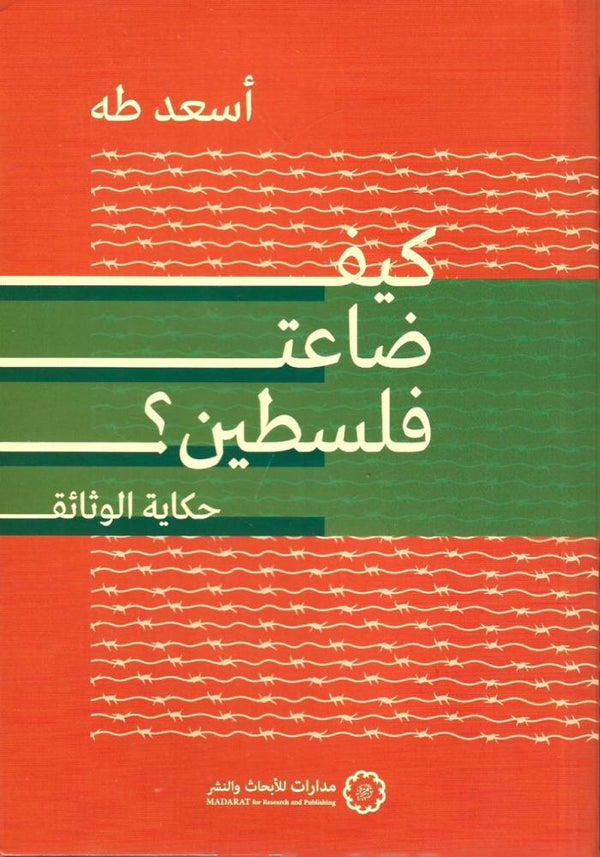 كيف ضاعت فلسطين ؟ حكاية الوثائق