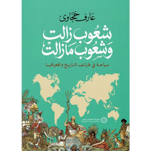 شعوب زالت وشعوب ما زالت : سياحة في طرائف التاريخ والجغرافيا