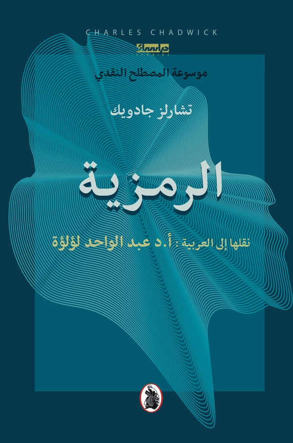 الرمزية - موسوعة المصطلح النقدي