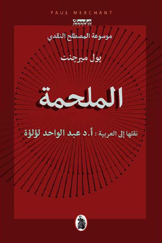 الملحمة - موسوعة المصطلح النقدي