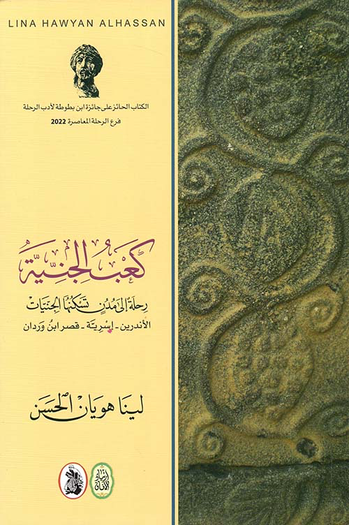 كعب الجنية ؛ رحلة الى مدن تسكنها الجنيات - الأندرين - إسرية - قصر ابن وردان