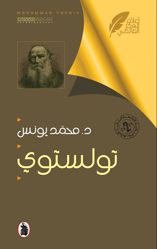 أعلام الفكر العالمي : تولستوي
