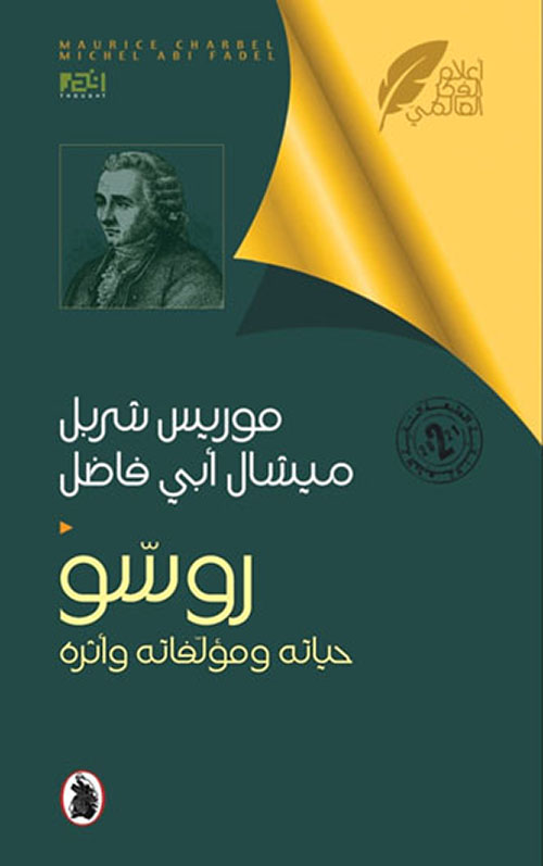 أعلام الفكر العالمي  : روسو ؛ حياته ومؤلفاته وأثره