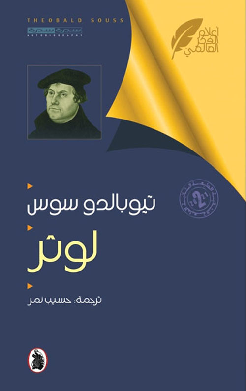 أعلام الفكر العالمي : لوثر