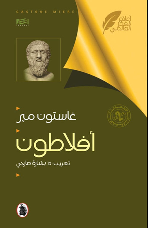 أعلام الفكر العالمي : أفلاطون