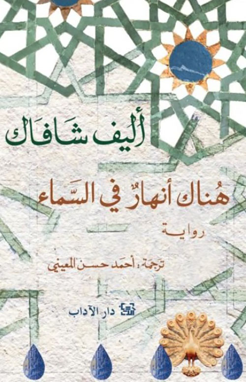 هناك أنهار في السماء