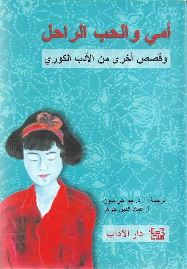 أمي والحب الراحل وقصص أخرى من الأدب الكوري