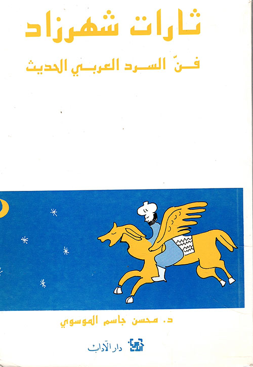 ثارات شهرزاد ؛ فن السرد العربي الحديث