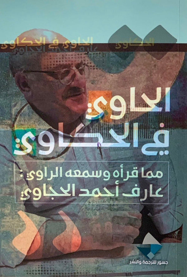 الحاوي في الحكاوي ؛ مما قرأه وسمعه الراوي
