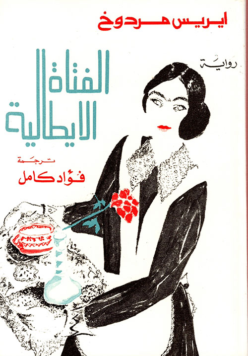 الفتاة الإيطالية