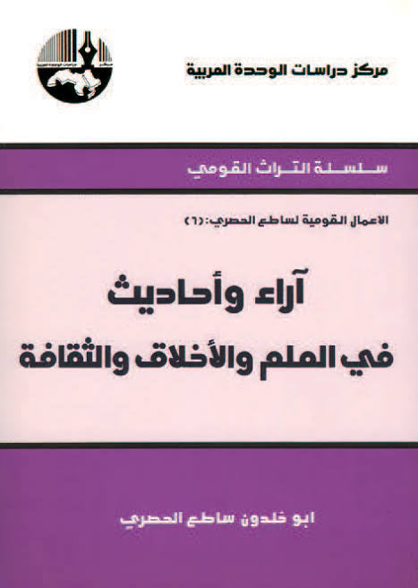 آراء وأحاديث في العلم والأخلاق والثقافة