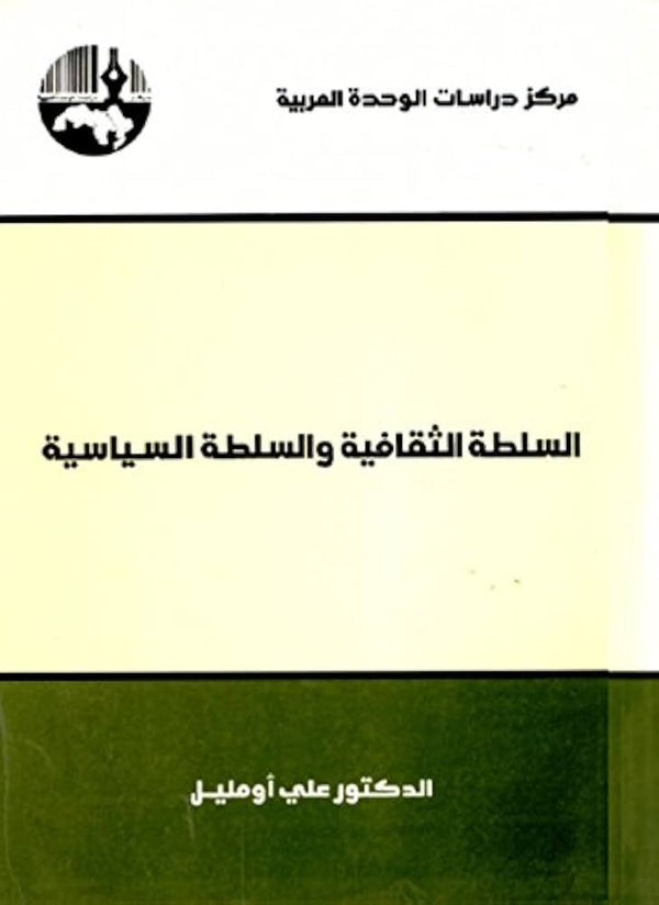 السلطة الثقافية والسلطة السياسية