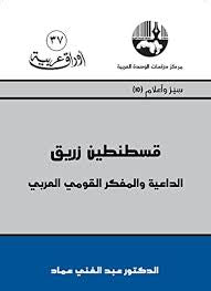 قسطنطين زريق : الداعية والمفكر القومي العربي