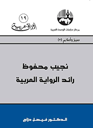 نجيب محفوظ : رائد الرواية العربية